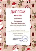 Диплом куратора за подготовку участников дистанционного конкурса "Зимние истории"