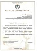 Благодарственное письмо Департамента образования мэрии города Новосибирска